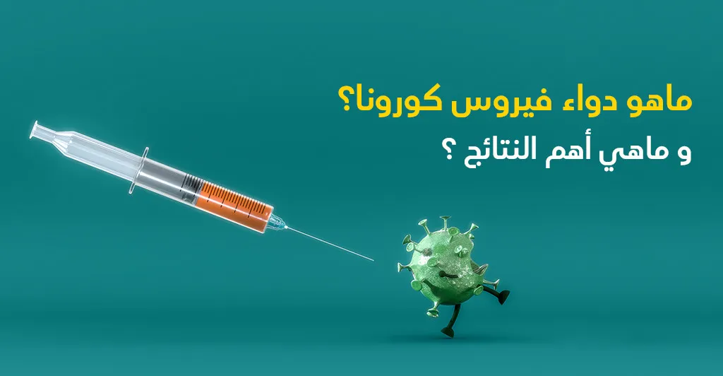 ماهو دواء فيروس كورونا و أهمّ النّتائج الّتي توصّلت إليها الأبحاث و الدّراسات ؟